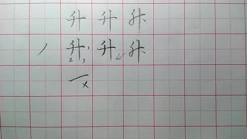 升的笔顺,升的笔画,升字笔顺笔画(第2页)_大山谷图库