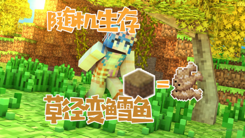 我的世界随机生存02 草径变鳕鱼 羊毛变.