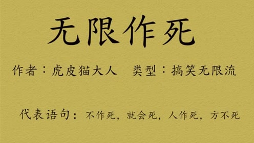 一分钟小说推荐14:无限作死