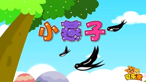 贝乐虎儿歌 小燕子 少儿益智早教趣味启蒙卡通动漫音乐 学习知识