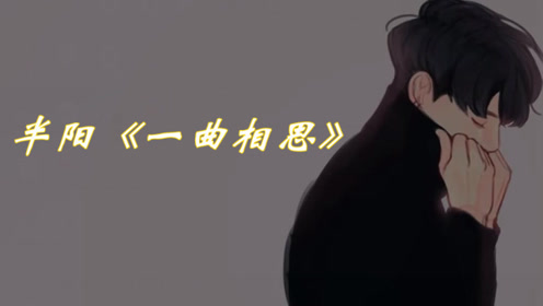 半阳《一曲相思》,从抖音上看到的这个故事让我感动!