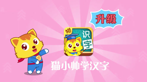猫小帅学汉字app介绍