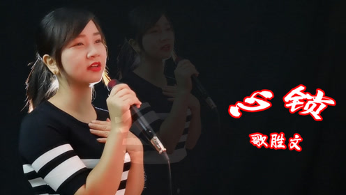 心累才是真的累,一曲《心锁》唱给你听,解开你心中的锁