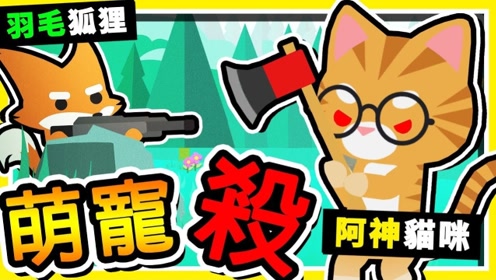 【动物大逃杀】太萌了吧 世界上最可爱吃鸡游戏 把羽毛小光【玩到坏掉