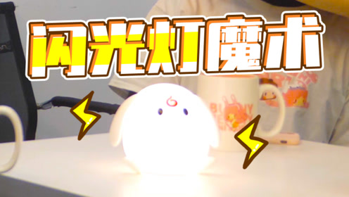 迷你世界:神奇的闪光灯魔术!迷斯拉抓住了它,还用它点亮了兔吱