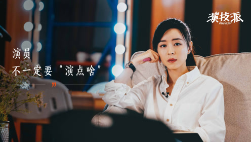 《演技派》:"以戏代练"太磨练演技了,于正拍个综艺都这么认真