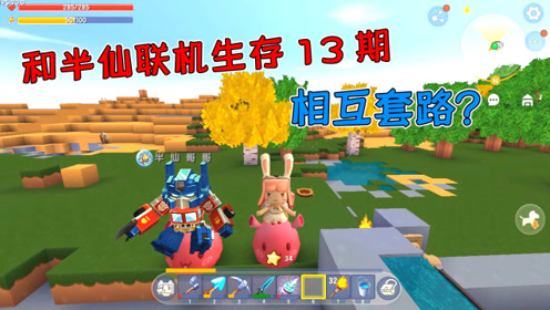 迷你世界和半仙联机生存13:共同搭建牧场,兔美美和半仙相互套路