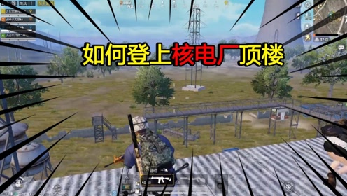 和平精英:如何登上核电厂顶部,学会了轻松杀敌!