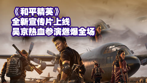 吴京12月最具期待动作大片终于来了《和平精英》全新宣传片上线