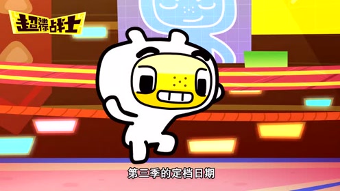 快问快答:猜猜《超迷你战士》第三季定档日期(问)