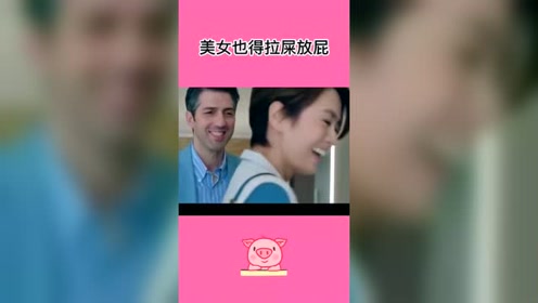 美女怎么了,美女也要拉屎放屁