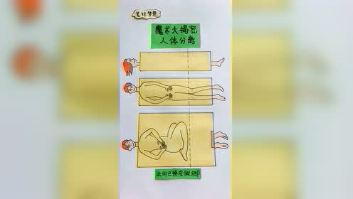 魔术大揭秘人体分离