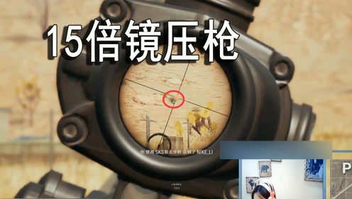 绝地求生:吃鸡主播15倍镜压枪很难吗?miss用行动打脸