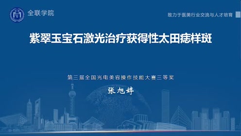 紫翠玉宝石激光治疗获得性太田痣样斑
