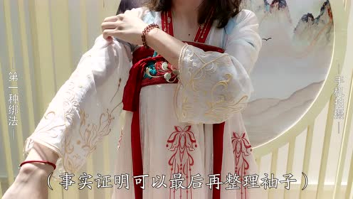 学会这三种襻膊绑法,再也不怕汉服宽大的袖口被弄脏了!