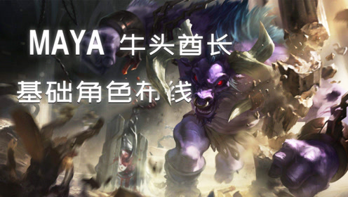 maya基础:基础角色布线《英雄联盟》牛头酋长建模教学