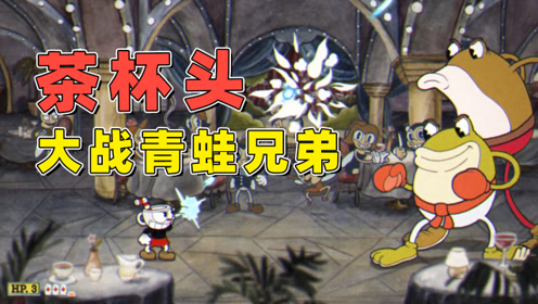 极致哥《茶杯头》03:无伤a 评分击杀利比和呱呱,大战青蛙兄弟