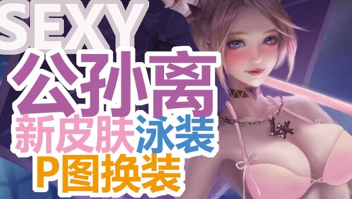 王者荣耀变装p图:阿狸新皮肤粉色泳装?带着李信送的项链翩翩起舞!