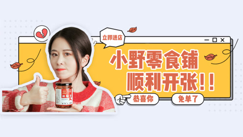 办公室小野突放大招,宠粉店铺开业大吉!