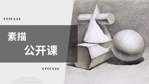 素描公开课:五官局部塑造·眼睛