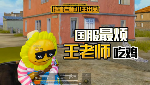 王老师吃鸡:坐在和平精英的车上玩和平精英 你见过吗?