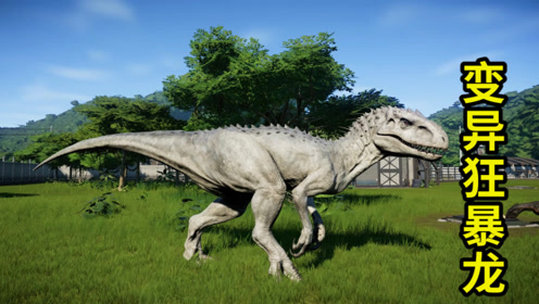 侏罗纪世界14:我创造出新基因,诞生变异狂暴龙,可以随时变色