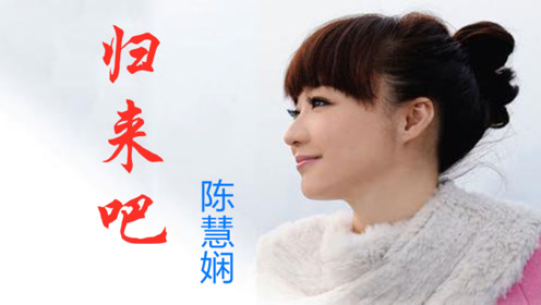 陈慧娴《归来吧》,这里才是快乐老家