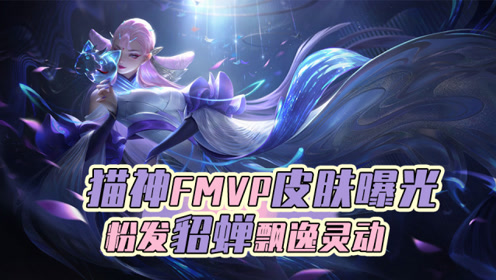 王者荣耀:猫神fmvp皮肤曝光粉发貂蝉飘逸灵动