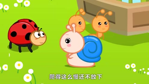 儿童歌曲 - 奔跑吧蜗牛 - mv版