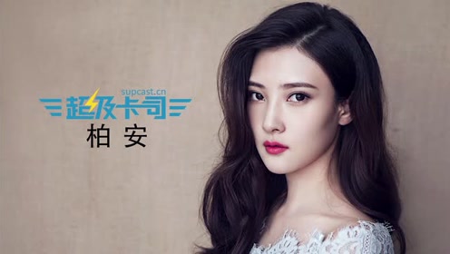 【超级卡司】专访《火王之破晓之战》柏安