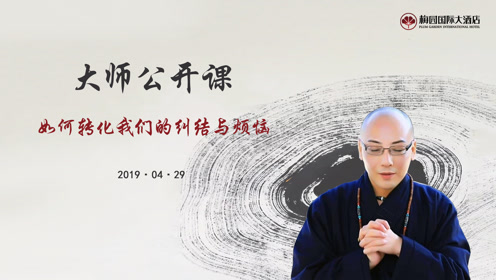 悟演法师:如何转化我们的纠结与烦恼