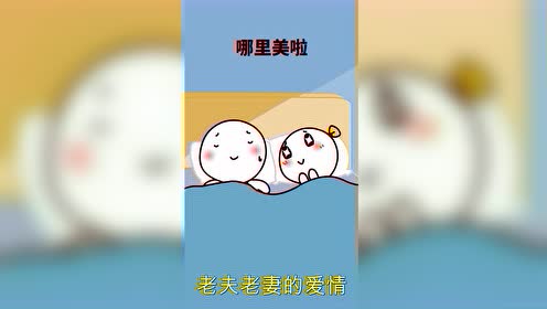 老夫老妻的浪漫愛情之你真美