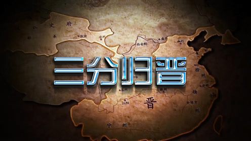 司马氏代魏自立晋朝,攻灭蜀吴统一华夏,刘禅善终但孙皓死因可疑