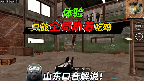 突击手蜜獾:挑战全程趴着吃鸡,上演龟速闪身枪,敌人看到都愣了