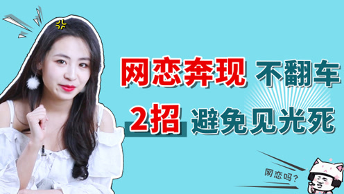 网恋奔现成功是什么体验?学会这2招,避免见光死!