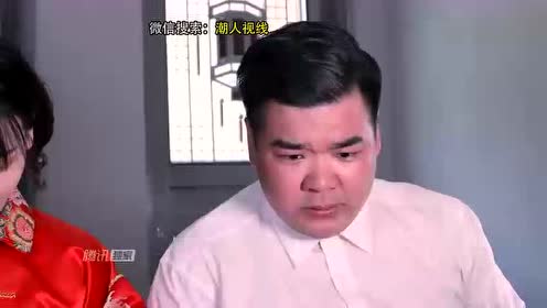 潮汕小品《娶老婆》