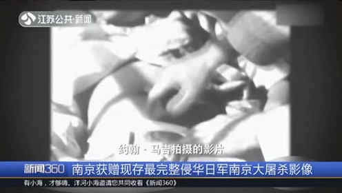 南京获赠现存最完整南京大屠杀影像 约翰·马吉影像"37分钟"版