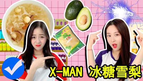 xman的冰糖雪梨diy 新魔力玩具学校