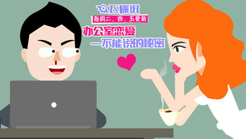 飞碟说:办公室恋爱—不能说的秘密