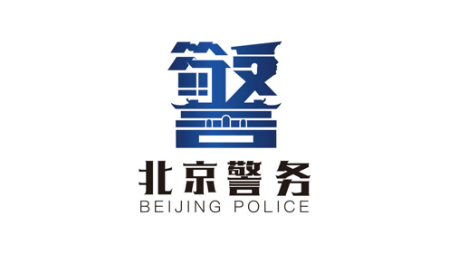 网上北京市公安局操作指南——身份证篇