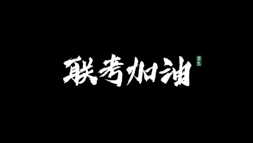 孪生画室为20届美术生联考加油!