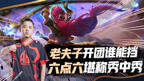 王者荣耀 六点六老夫子 开团谁能挡?堪称秀中秀!