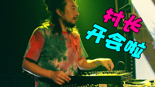 燥燥燥起来 即刻电音冠军蒋亮(村长)来了 嗨爆全场电子音乐燥起来