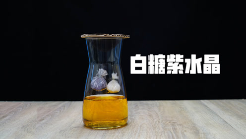 加入这一物,白砂糖也能变成紫水晶!