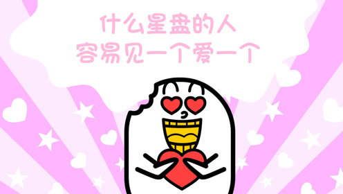 如何在星盘里看出 一个人是否花心