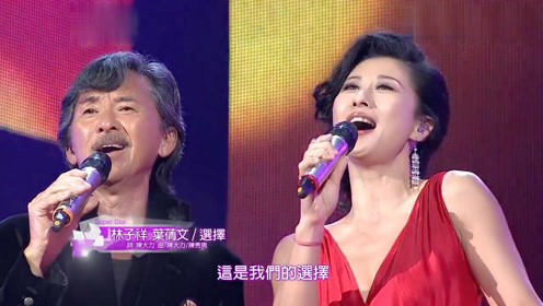 叶倩文, 林子祥现场演唱《选择》,好听哭了!