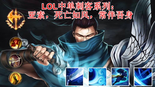 lol中单刺客系列:亚索,死亡如风,常伴吾身