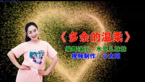 激情dj广场舞带你领略妹妹不一样的《多余的温柔》随节奏嗨起来