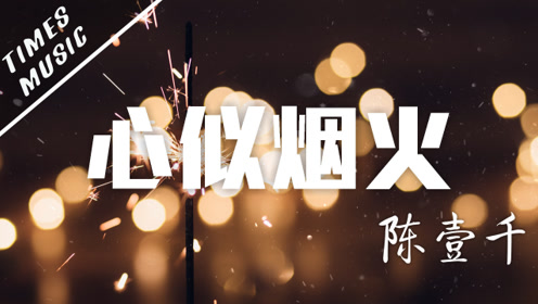 《心似烟火》陈壹千 动态歌词mv 无损音质
