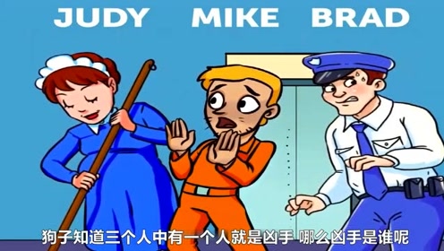 脑力测试 -这三个人中,谁是凶手?